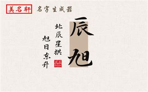 旭名字意思|旭字取名的含义是什么